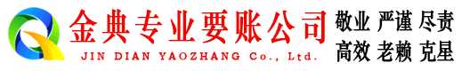 金寨金典讨账公司